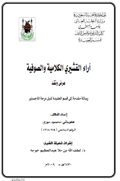 آراء القشیری الکلامیه و الصوفیه (رساله الماجستیر)