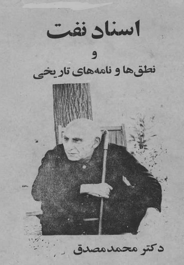 اسناد نفت و نطق ها و نامه هاي تاريخي