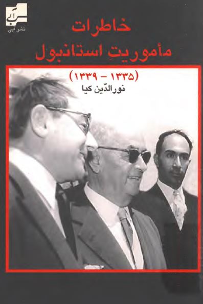 خاطرات ماموريت استانبول 1334-1339 شمسی