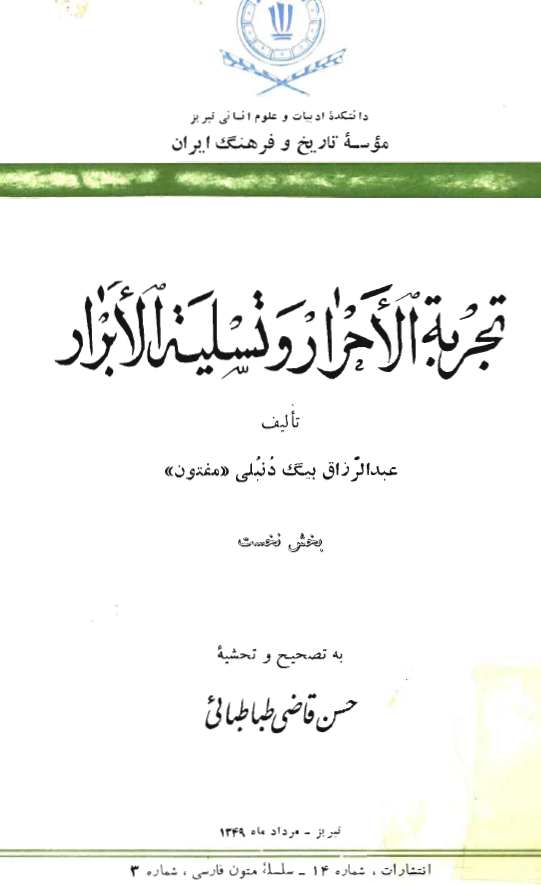تجربة الاحرار و تسلية الابرار