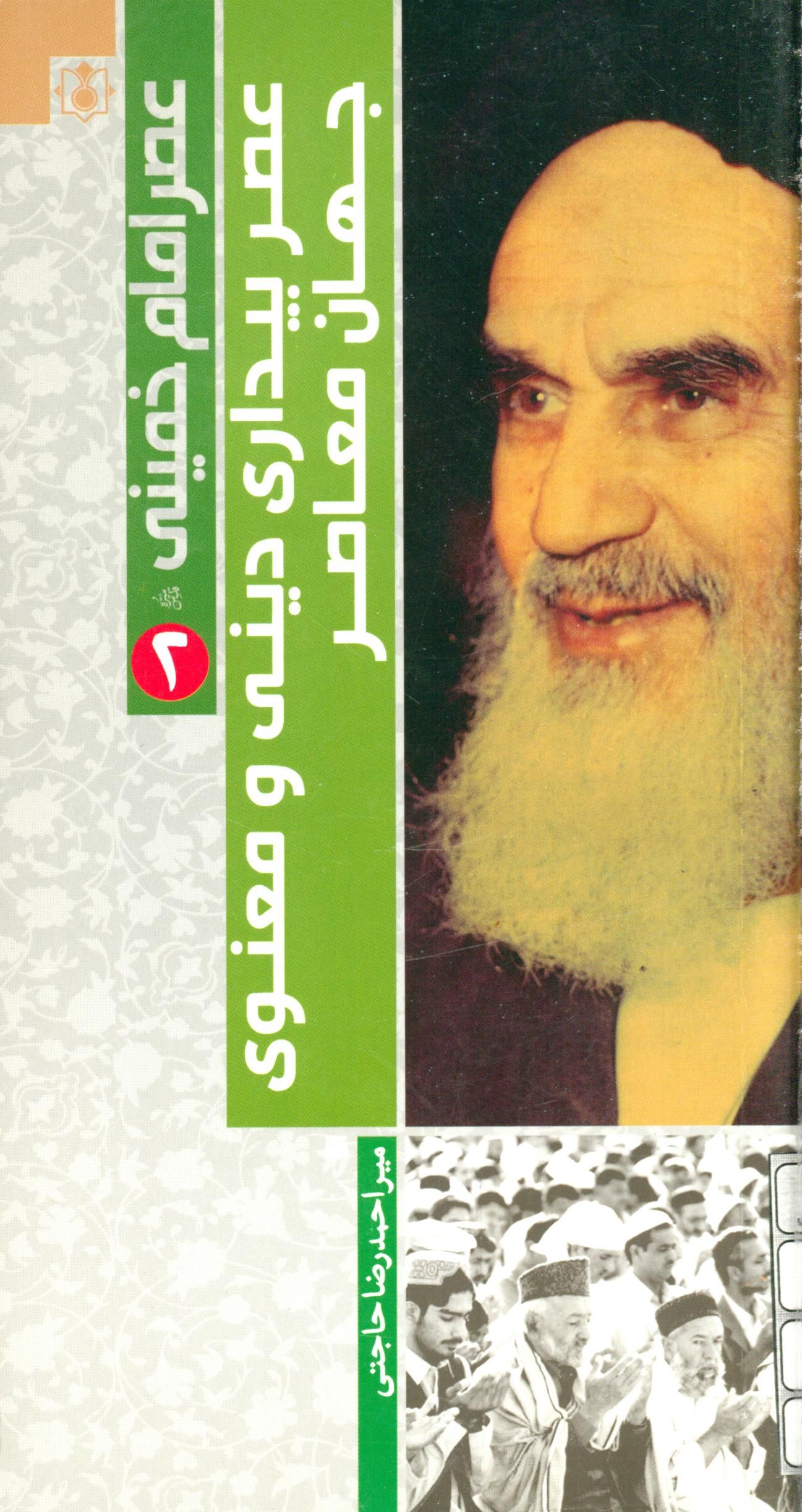عصر امام خميني(ره)-عصر بيداري ديني و معنوي جهان معاصر