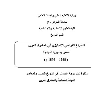 الصراع الفرنسي الانجليزي في المشرق العربي مصر و سوريا نموذجا 1798