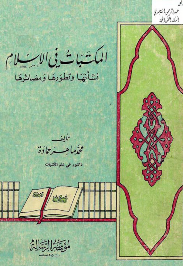 المکتبات فی الاسلام؛ نشاتها و تطورها و مصائرها