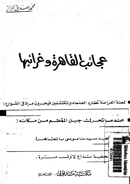 عجائب القاهره و غرائبها