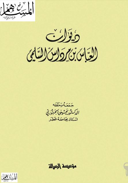 دیوان العباس بن مرداس السلمی