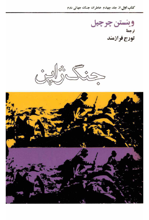 خاطرات جنگ جهاني دوم؛ جنگ ژاپن