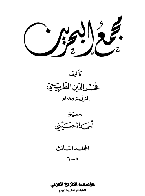 مجمع البحرين (جلد سوم)