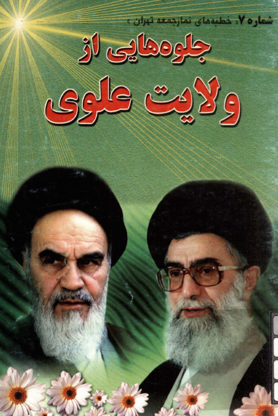 شماره 7 خطبه هاي نماز جمعه تهران؛ جلوه هايي از ولايت علوي