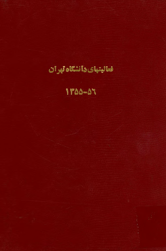 فعاليتهای دانشگاه تهران 56 - 1355