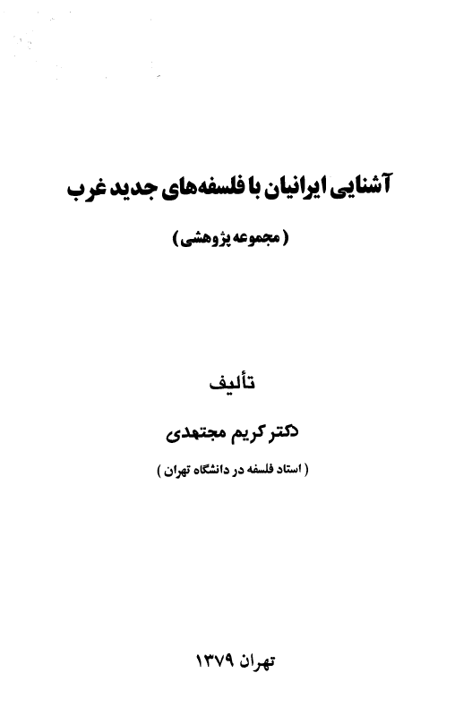 آشنايي ايرانيان با فلسفه هاي جديد غرب