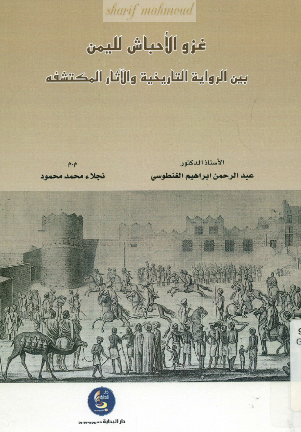 غزو الاحباش للیمن بین الروایه التاریخیه و الآثار المکتشفه