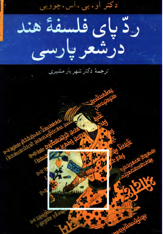 رد پاي فلسفه هند در شعر پارسي