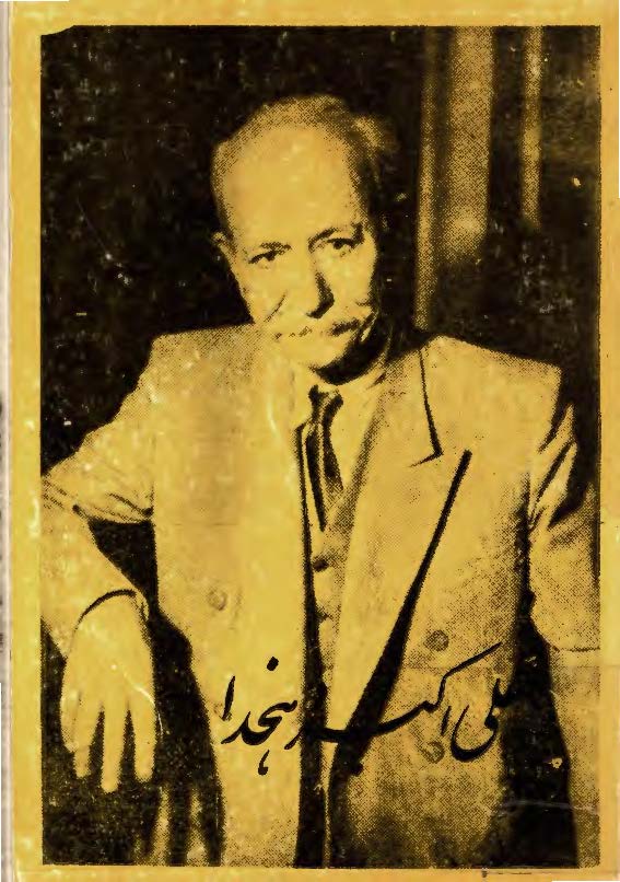 علي اکبر دهخدا