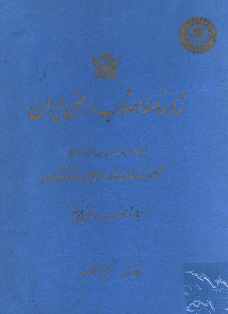 شاهنامه انقلاب ارضی ایران (متن کامل بیانات، پیامها، مصاحبه ها و نوشته های اعلیحضرت همایون محمدرضا پهلوی شاهنشاه آریامهر درباره انقلاب ارضی ایران)؛ پیش از انقلاب