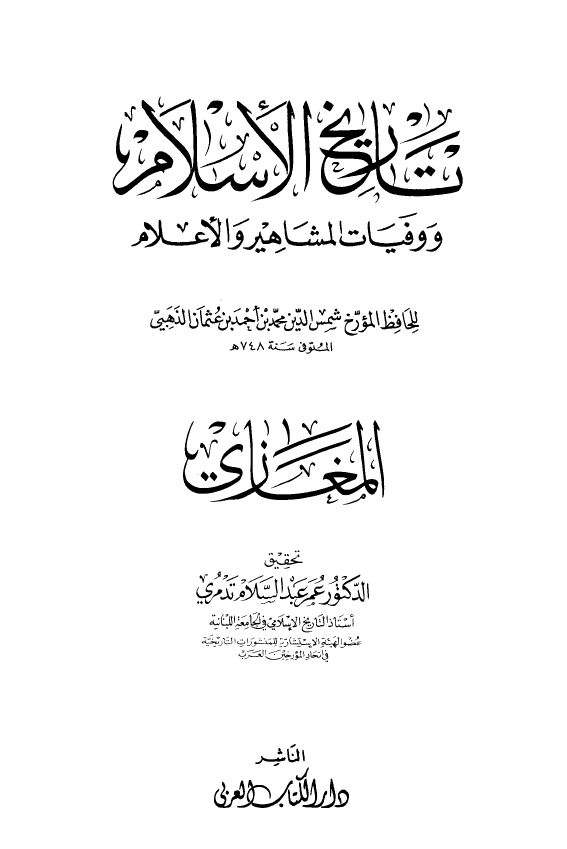 تاريخ الاسلام و وفیات المشاهیر و الاعلام؛ المغازي