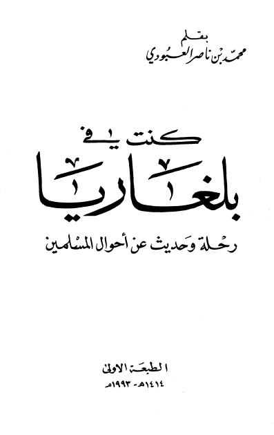 کنت فی بلغاریا رحله و حدیث عن احوال المسلمین