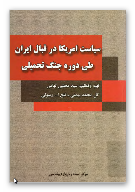 سياست آمريکا در قبال ايران طي دوره جنگ تحميلي