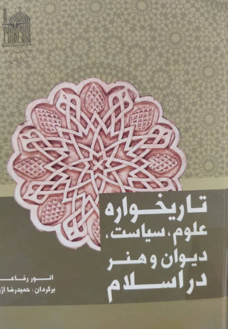 تاریخواره علوم، سیاست، دیوان و هنر در اسلام
