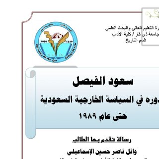 سعود الفيصل ودوره في السياسة الخارجية السعودية حتى عام ١٩٨٩م