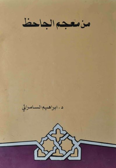 من معجم الجاحظ 