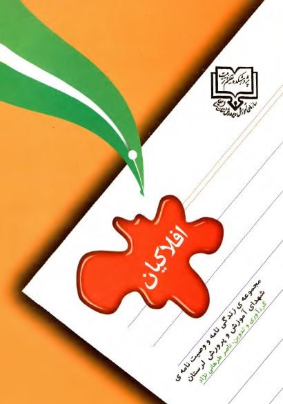 افلاکيان ( مجموعه زندگی نامه و وصيت نامه شهدای آموزش و پرورش لرستان )