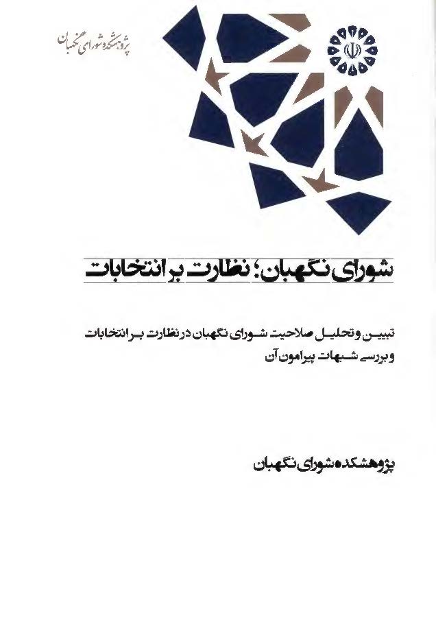 شورای نگهبان؛ نظارت بر انتخابات: تبیین و تحلیل صلاحیت شورای نگهبان در نظارت بر انتخابات و بررسی شبهات پیرامون آن