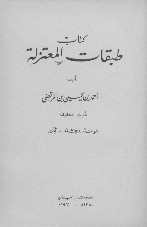 النشرات الاسلامیه 21 - طبقات المعتزله