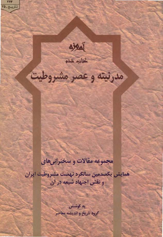 مدرنيته و عصر مشروطيت کتاب ششم آموزه