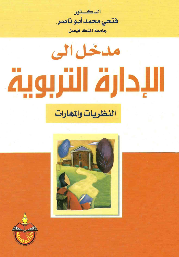 مدخل الی الاداره التربویه (النظریات و المهارات)