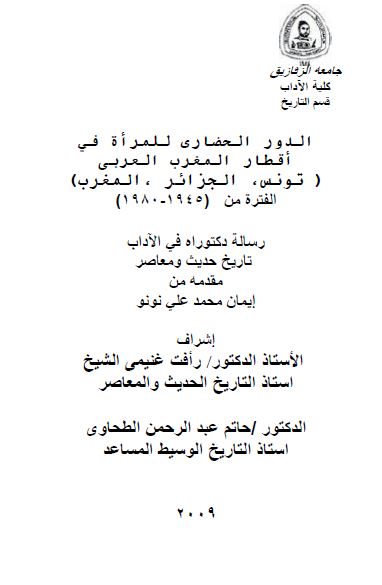 الدور الحضاری للمراه فی اقطار المغرب العربی؛ تونس - الجزائر - المغرب الفتره من 1945-1980م (رساله الدکتوراه)