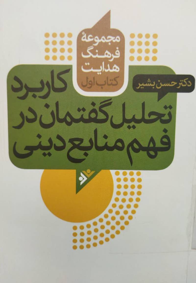 کاربرد تحلیل گفتمان در فهم منابع دینی