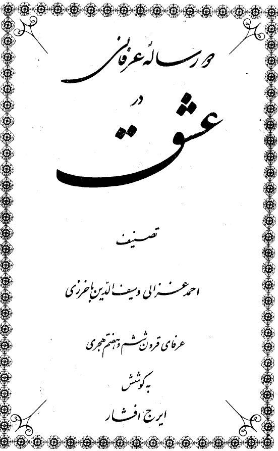 دو رساله عرفاني در عشق
