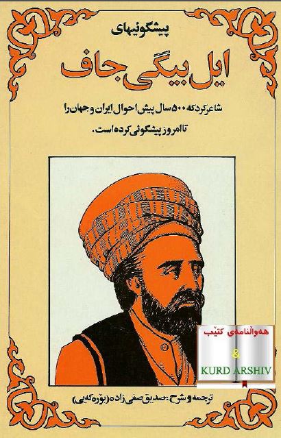 پیشگویی های ایل بیگی جاف: شاعر کرد که 500 سال پیش احوال ایران و جهان را تا امروز پیشگویی کرده است  
