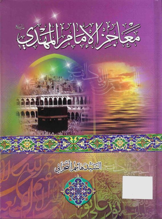 معاجز الامام المهدی (ع)