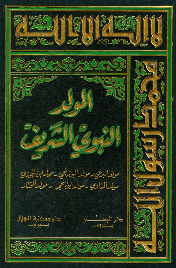 المولد النبوی الشریف المعروف بمولد البرعی