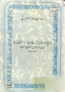 تاريخ العلاقات السياسية والاقتصادية بين العراق والخليج العربي 749