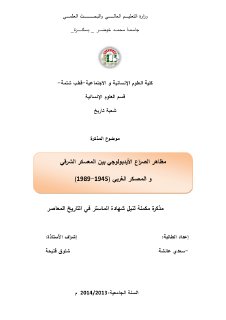 مظاهر الصراع الايديولوجي بين المعسكر الشرقي و 