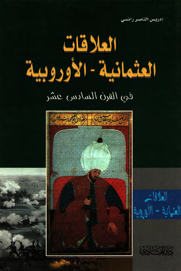 العلاقات العثمانيه - الاوروبيه فی القرن السادس عشر