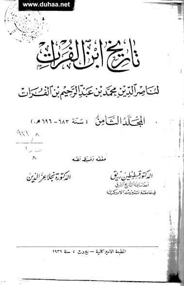 تاريخ ابن الفرات 