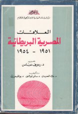 العلاقات المصرية البريطانية 1951 1954 علاء الحديدى وسامى أبو النور