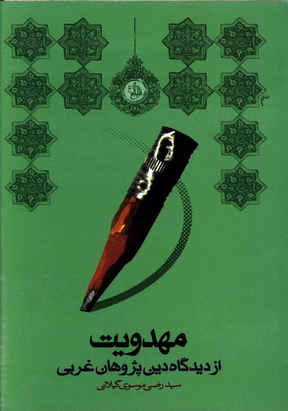 مهدويت از ديدگاه دين پژوهان غربي دفتر اول