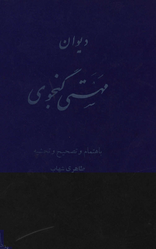 ديوان مهستي گنجوي