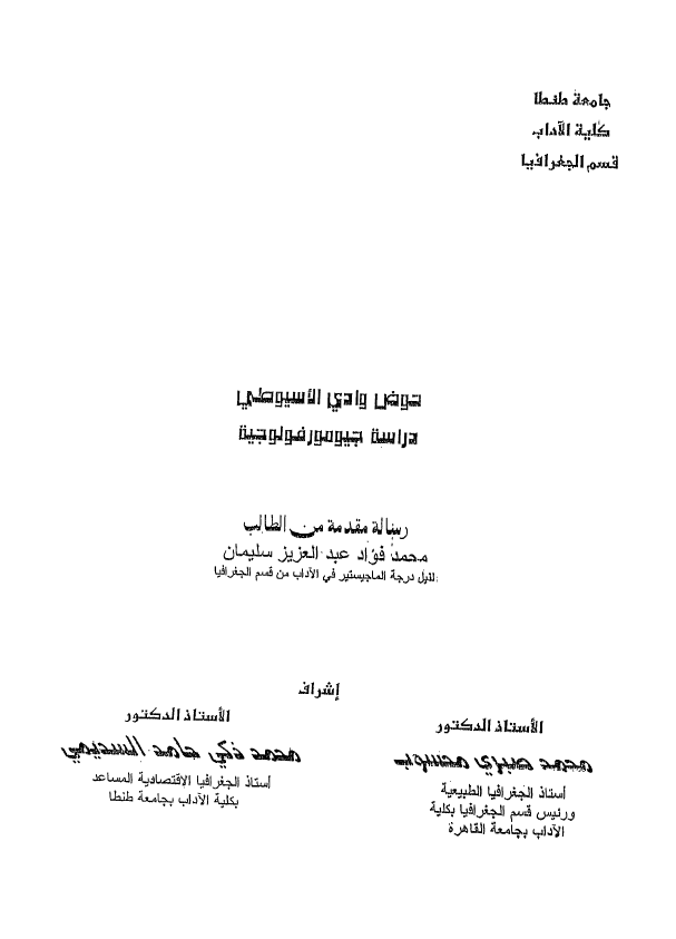حوض وادی الاسیوطی؛ دراسه جیومورفولوجیه (رساله الماجستیر)