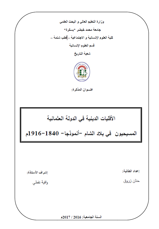 الاقلیات الدینیه فی الدوله العثمانیه؛ المسیحیون فی بلاد الشام، انموذجا 1840-1916 م (رساله الماجستیر)
