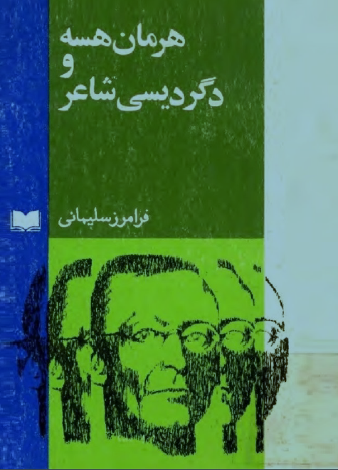 هرمان هسه و دگرديسي شاعر