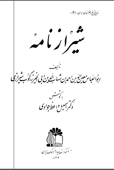 شيرازنامه
