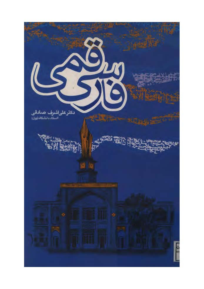فارسي قمي