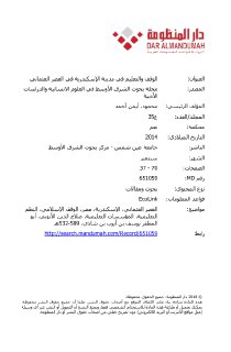 الوقف والتعليم في مدينة الإسكندرية