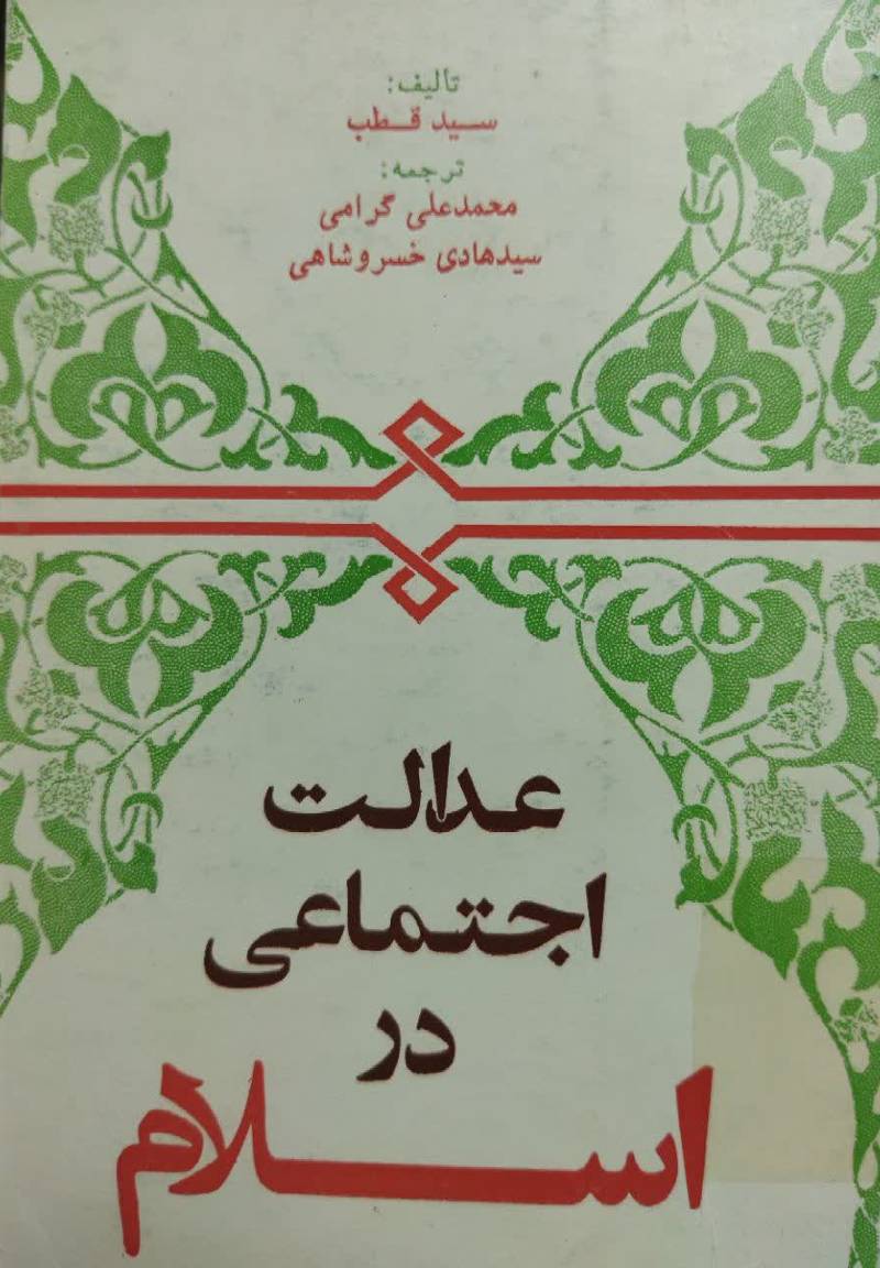 ع‍دال‍ت‌ اج‍ت‍م‍اع‍ی‌ در اس‍لام‌
