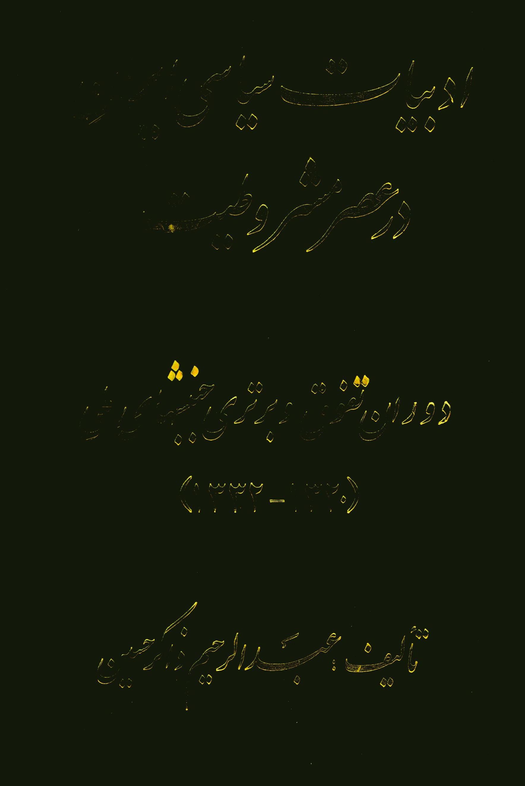 ادبيات سياسي ايران در عصر مشروطيت از استقرار مشروطه تا خلع قاجار ج 3